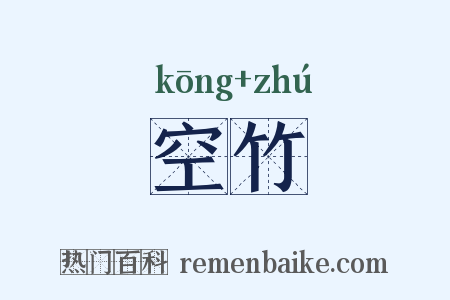 空竹是什么意思的图片